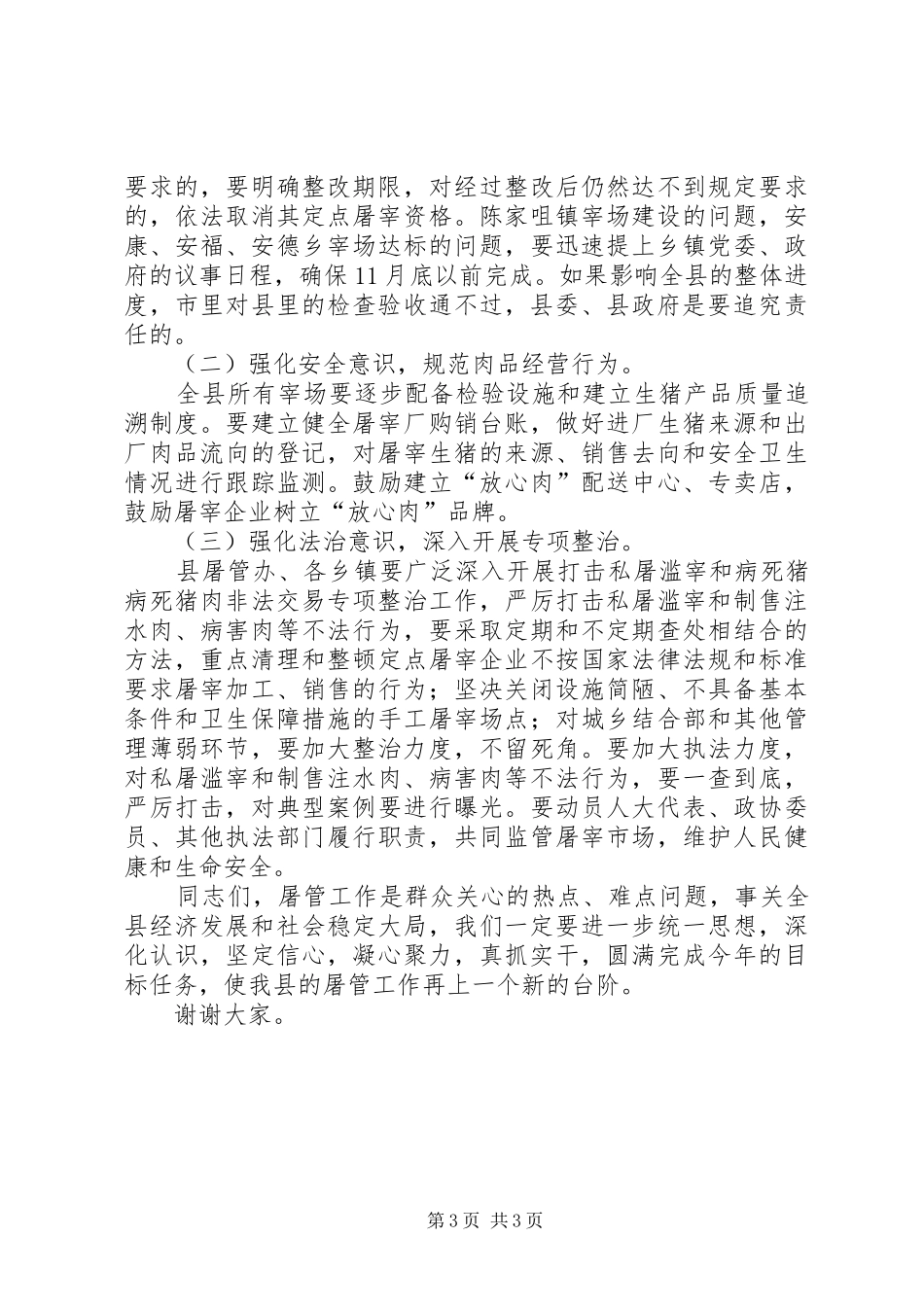 屠管调度会领导讲话稿_第3页