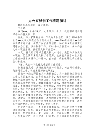 办公室秘书工作竞聘演讲