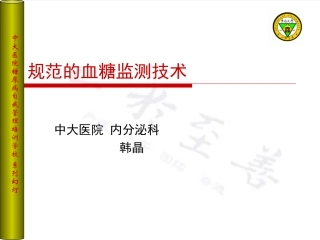 规范血糖监测技术