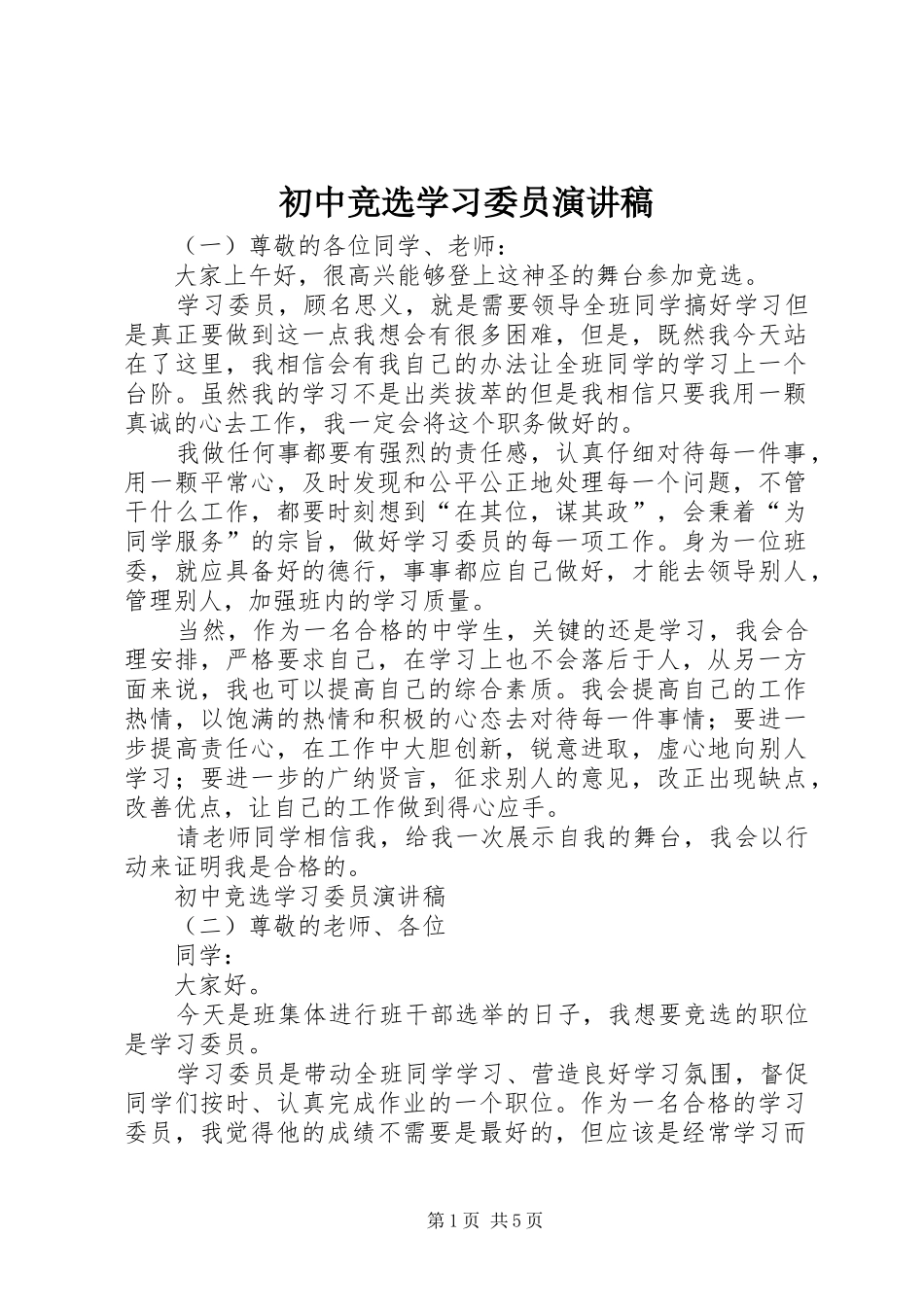 初中竞选学习委员演讲稿_第1页