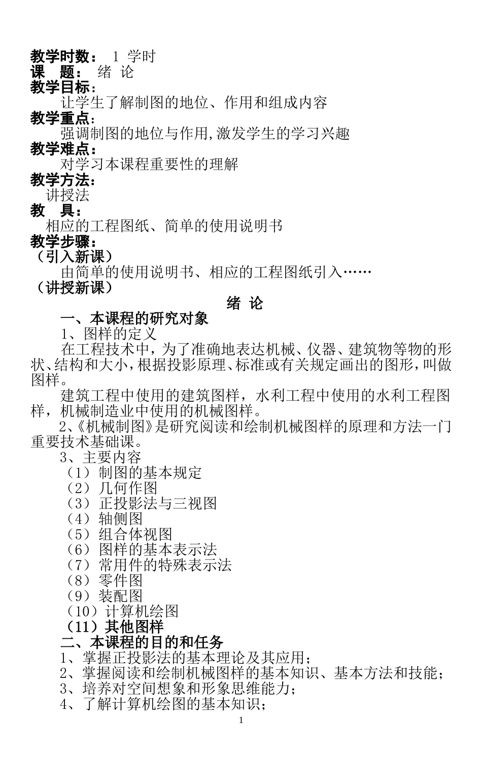 机械制图教案大全_第1页