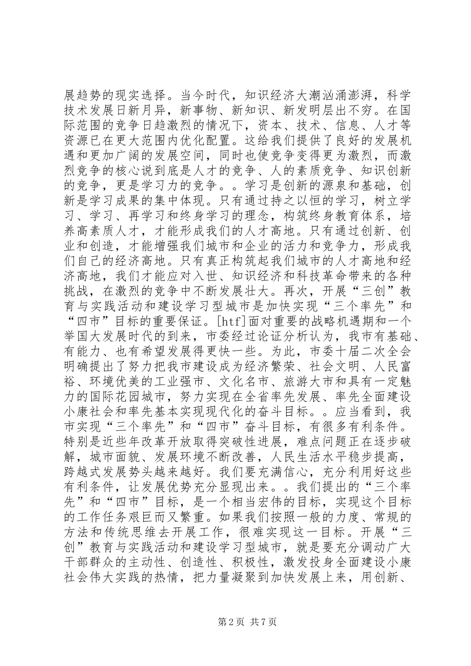 在全市“三创”教育与实践活动暨建设学习型城市动员大会上的讲话_第2页