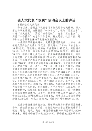 在人大代表“双联”活动会议上的讲话