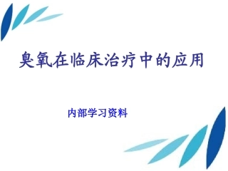 医用臭氧注意事项