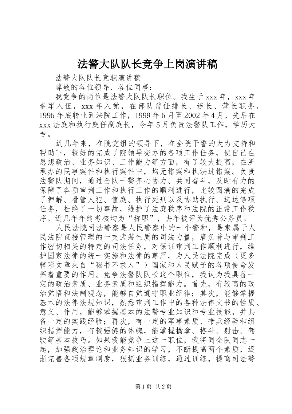 法警大队队长竞争上岗演讲稿_第1页