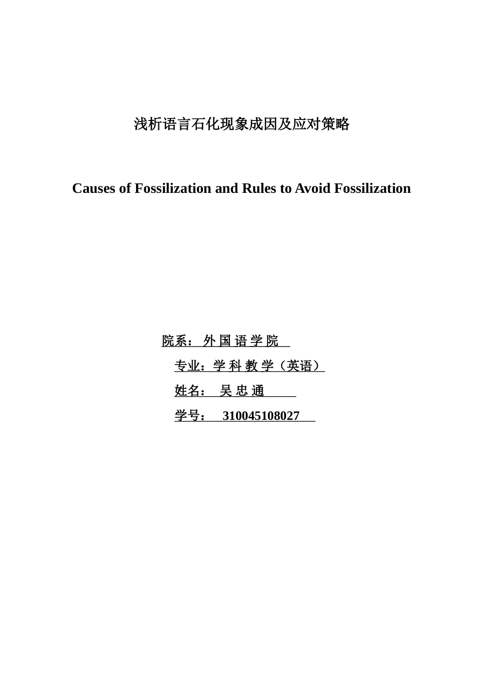 浅析语言石化现象成因及应对策略_第1页