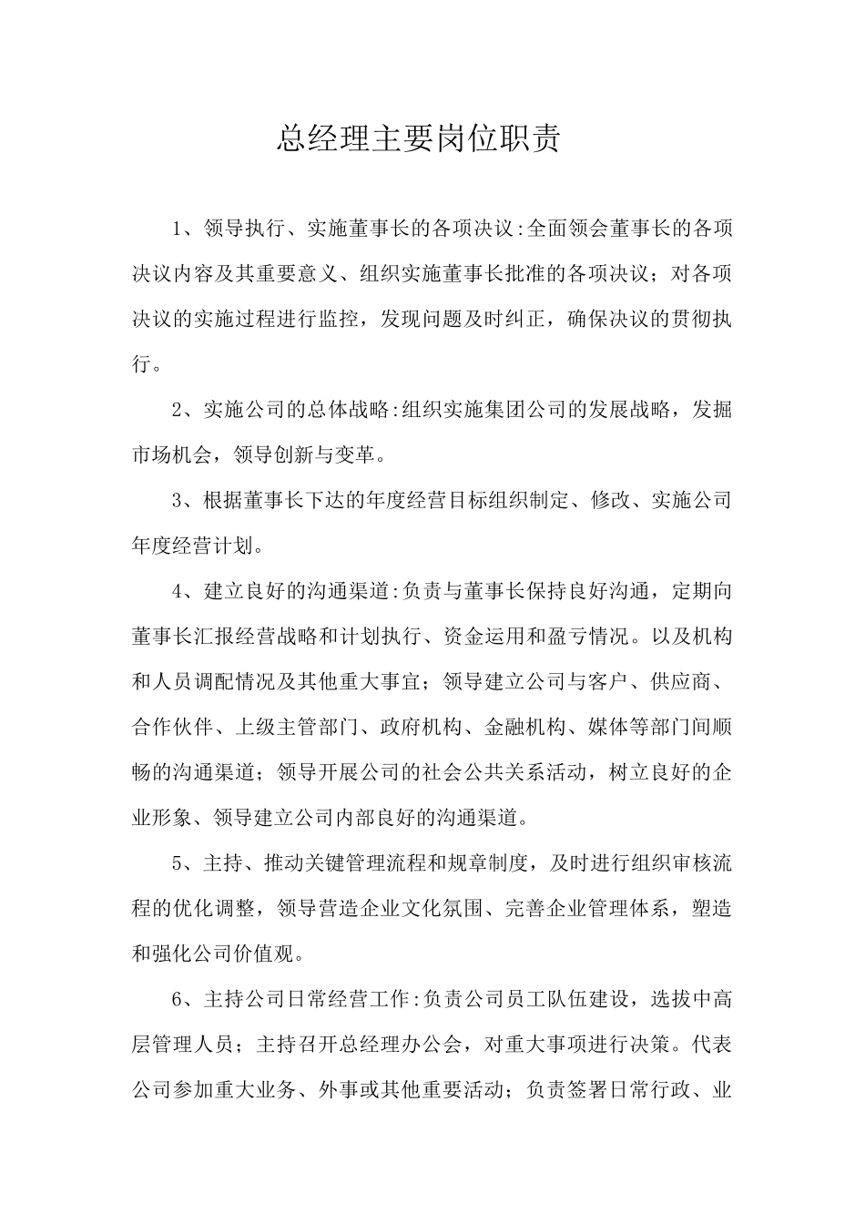 总经理及董事长主要岗位职责_第1页