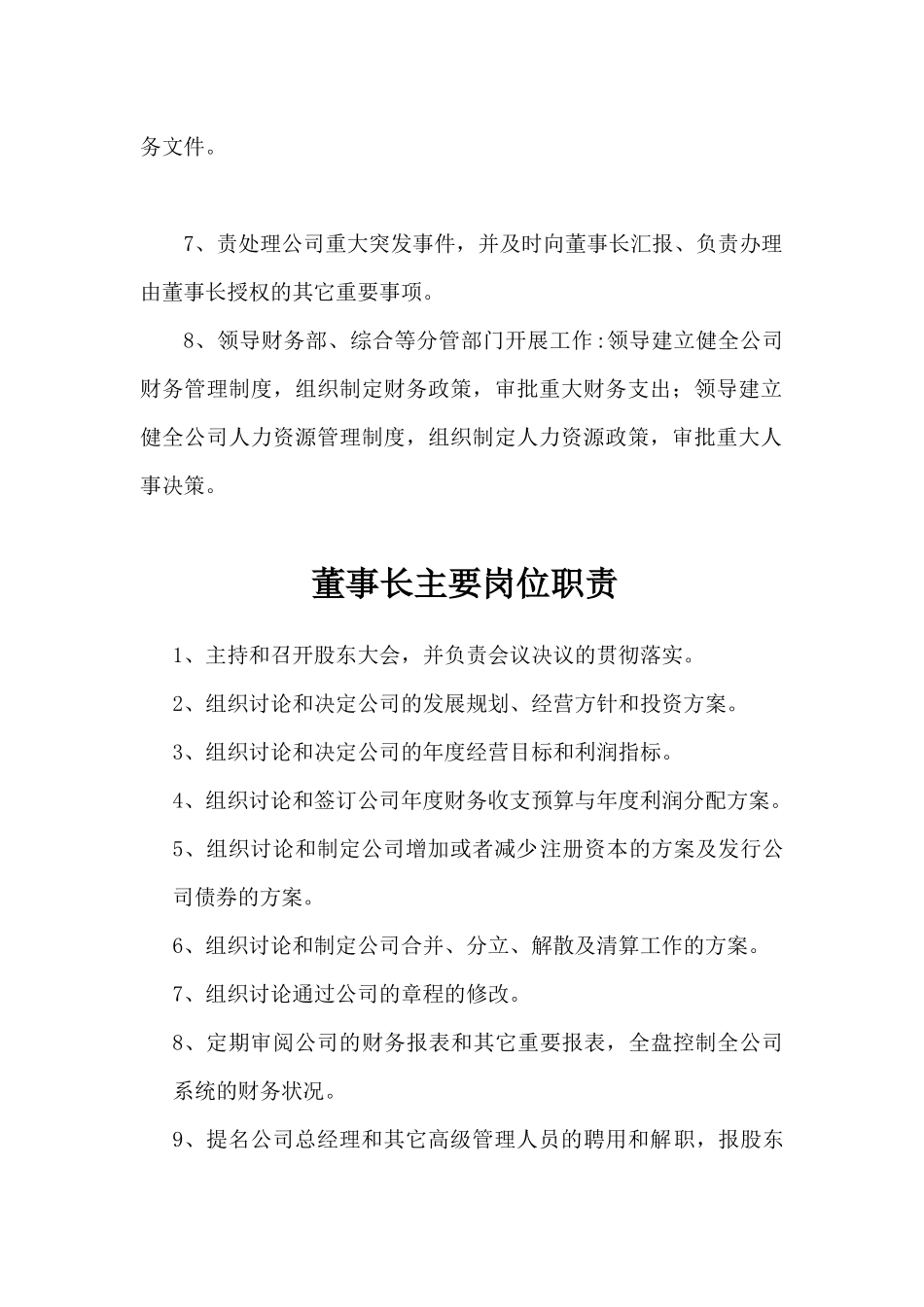 总经理及董事长主要岗位职责_第2页