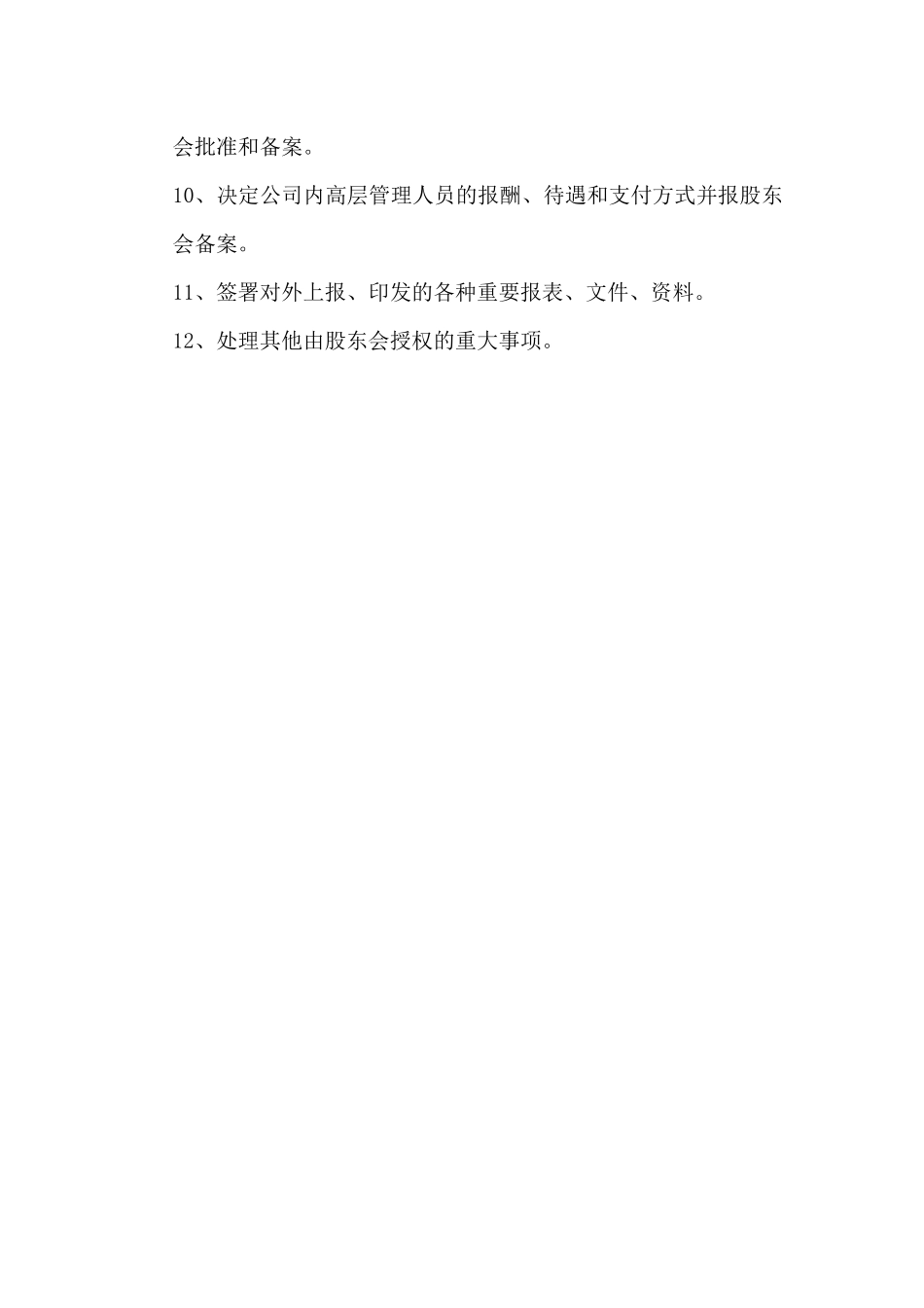 总经理及董事长主要岗位职责_第3页