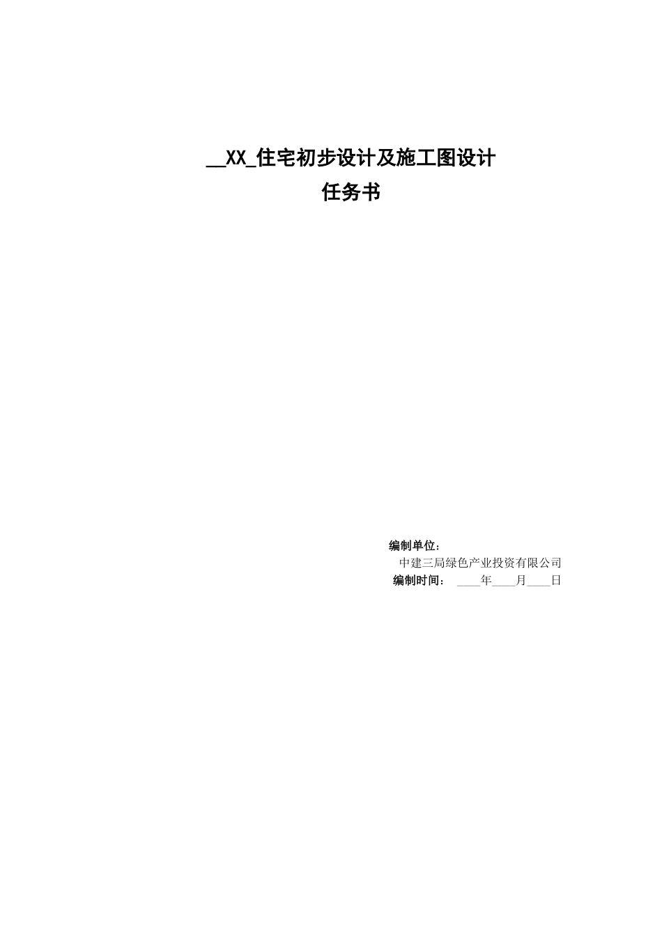 建筑专业设计任务书_第1页