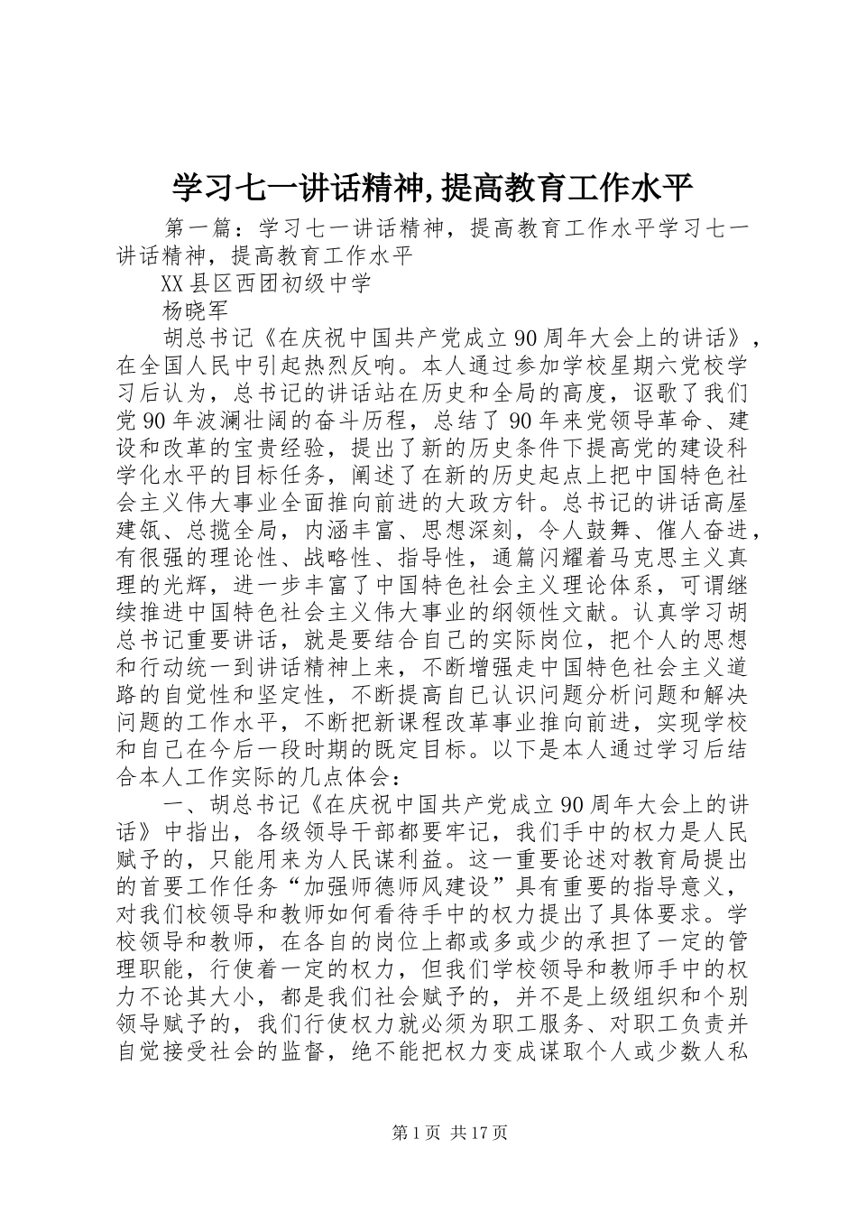 学习七一讲话精神,提高教育工作水平_第1页