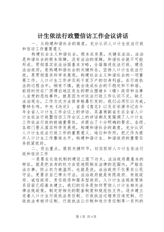 计生依法行政暨信访工作会议讲话