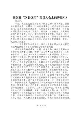 在创建“XX县区市”动员大会上的讲话(1)