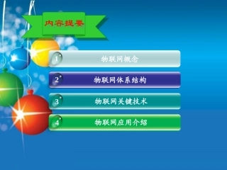 物联网技术及应用