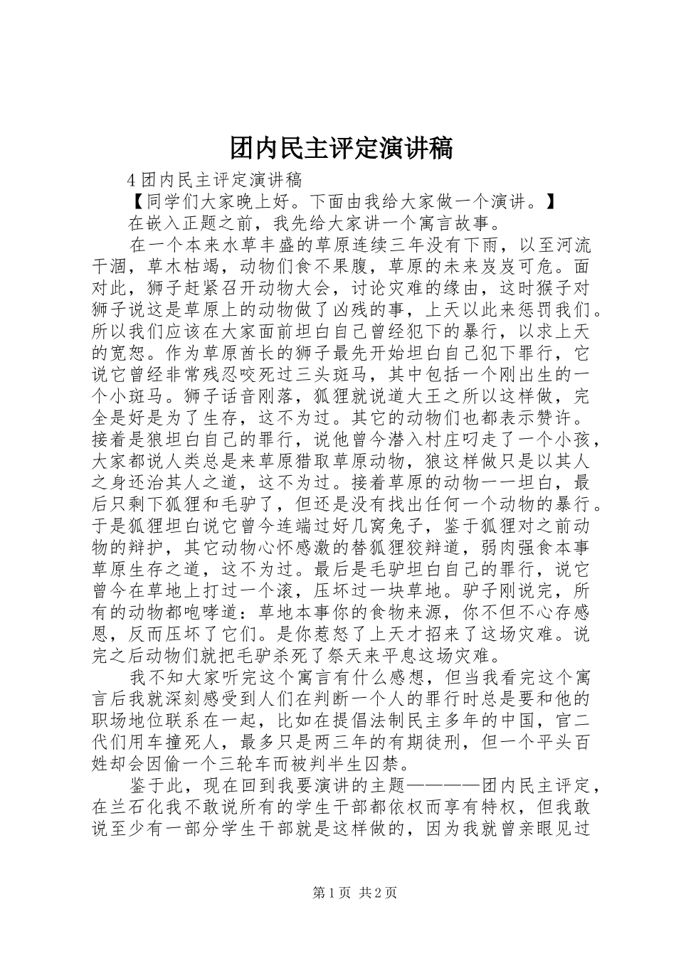 团内民主评定演讲稿_第1页