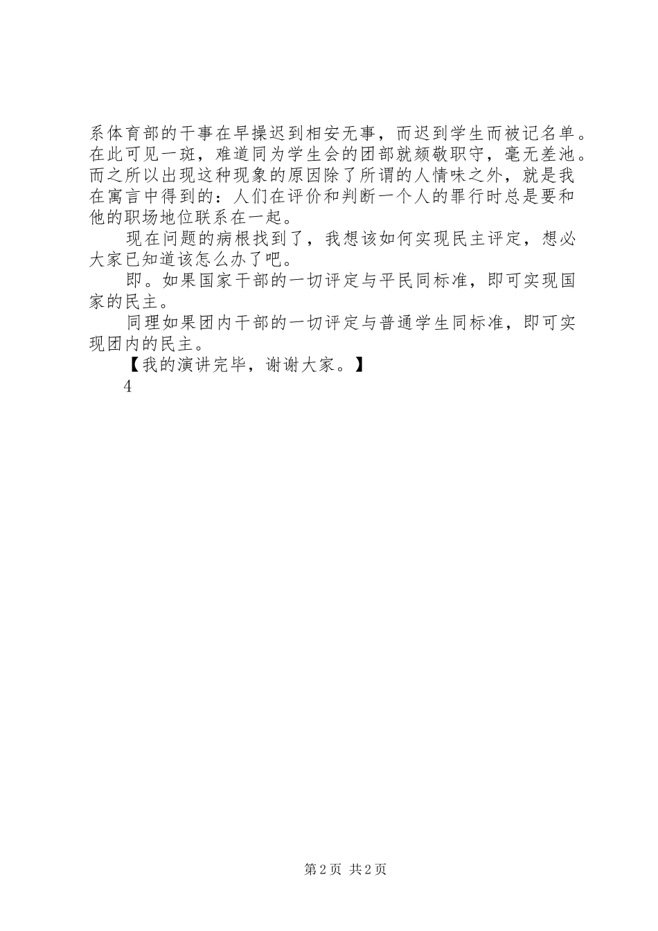 团内民主评定演讲稿_第2页