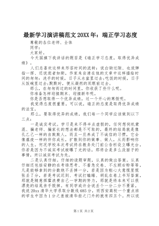 最新学习演讲稿范文20XX年：端正学习态度