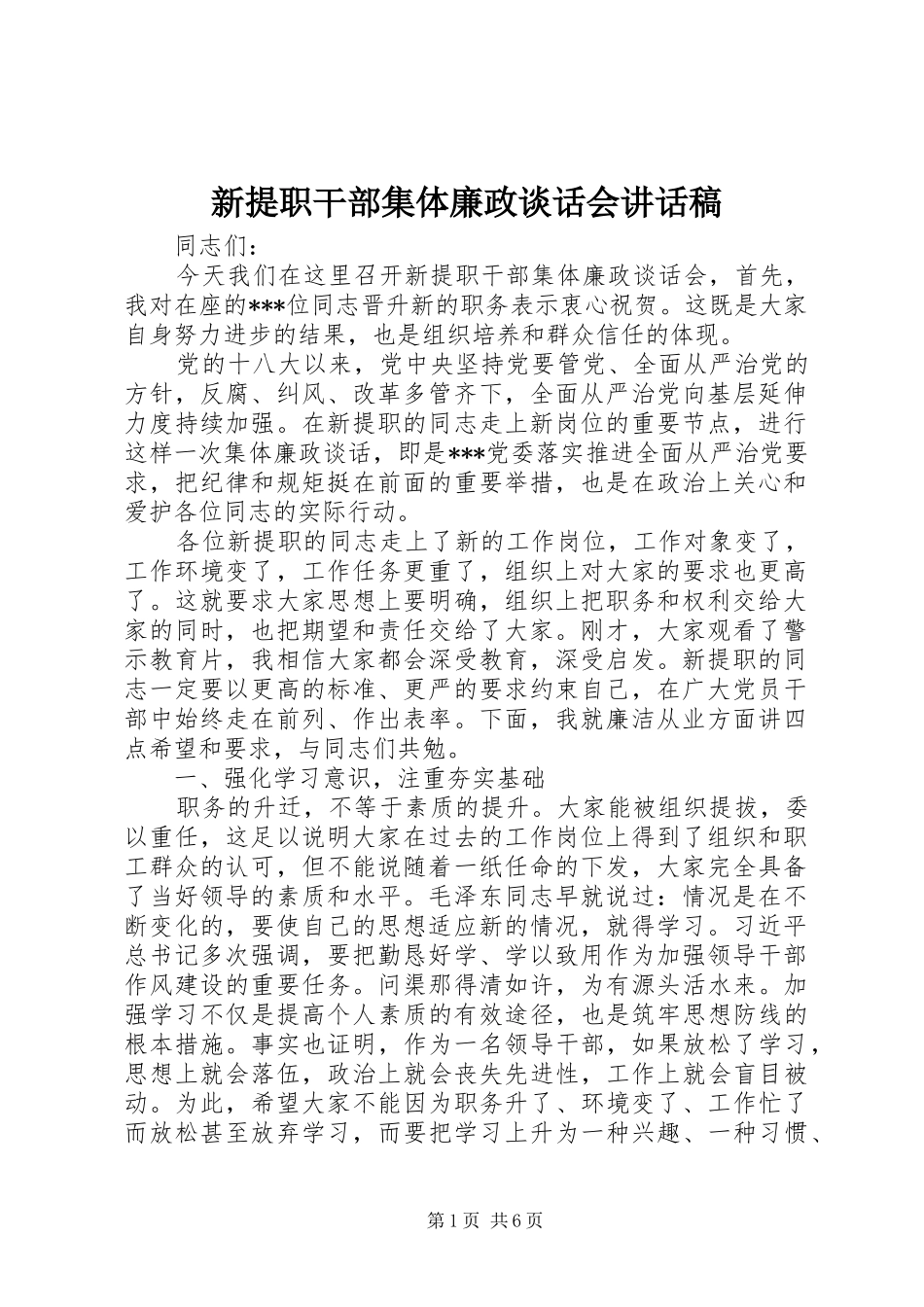 新提职干部集体廉政谈话会讲话稿_第1页