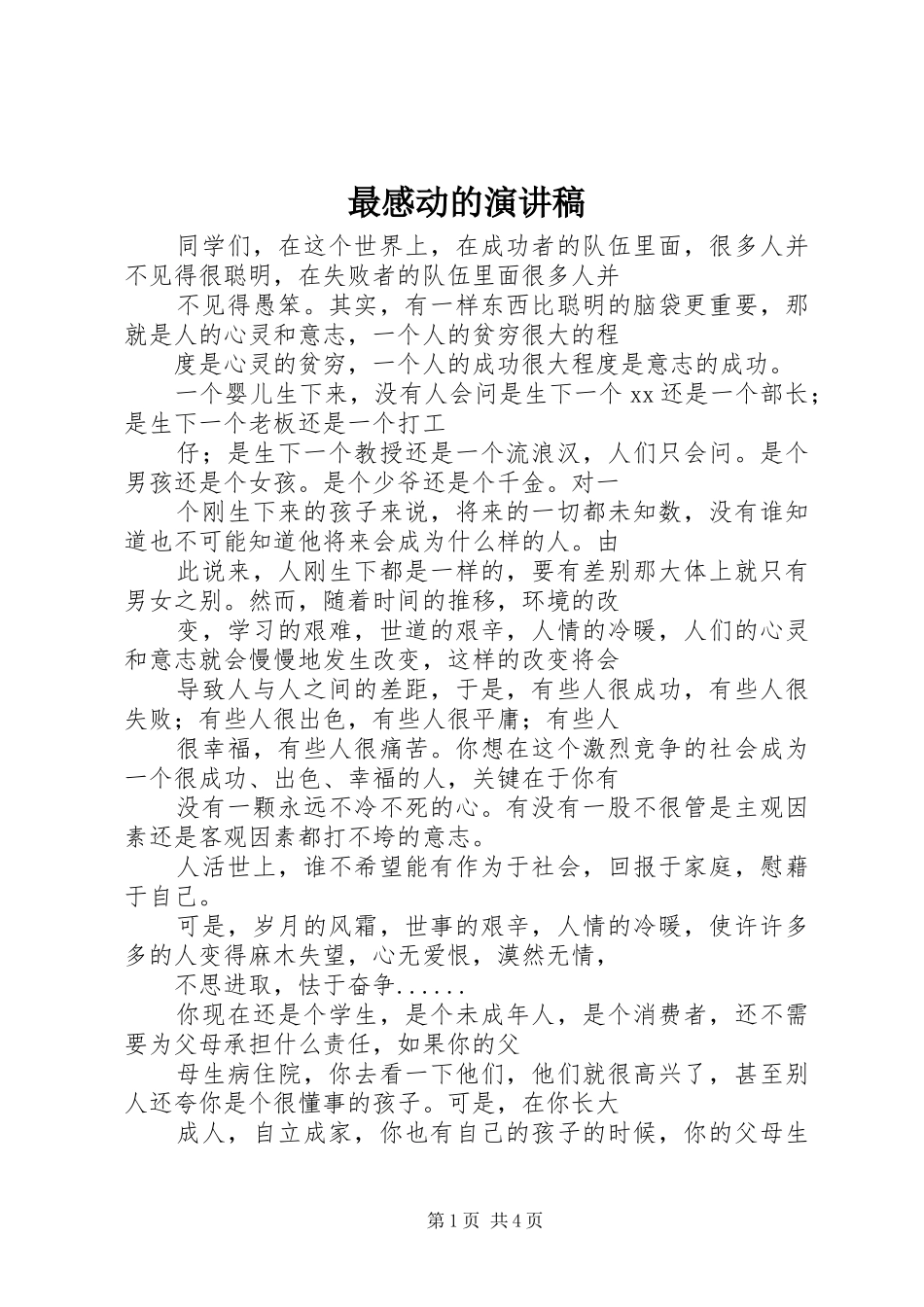 最感动的演讲稿_第1页