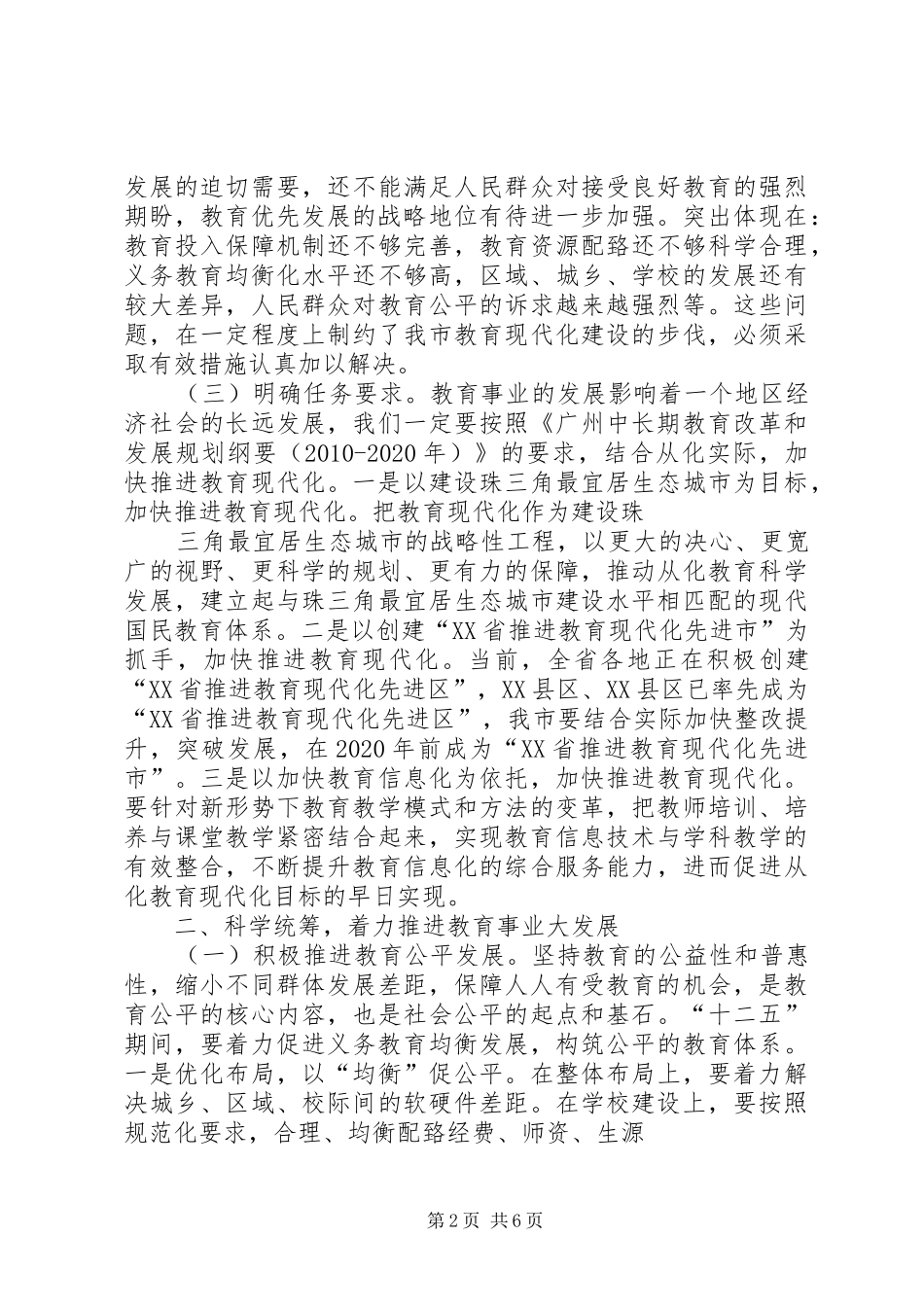 郭清和市长在全市教育工作会议上的讲话_第2页
