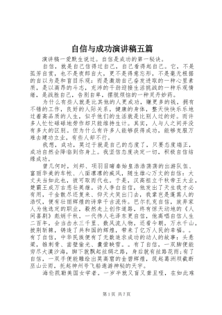 自信与成功演讲稿五篇
