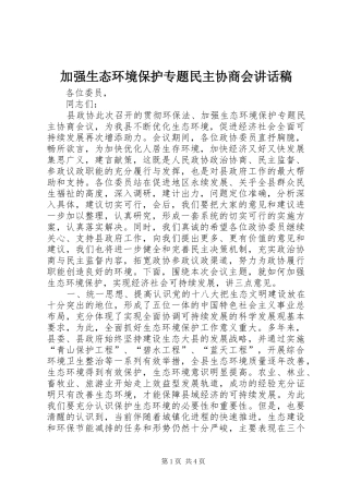 加强生态环境保护专题民主协商会讲话稿
