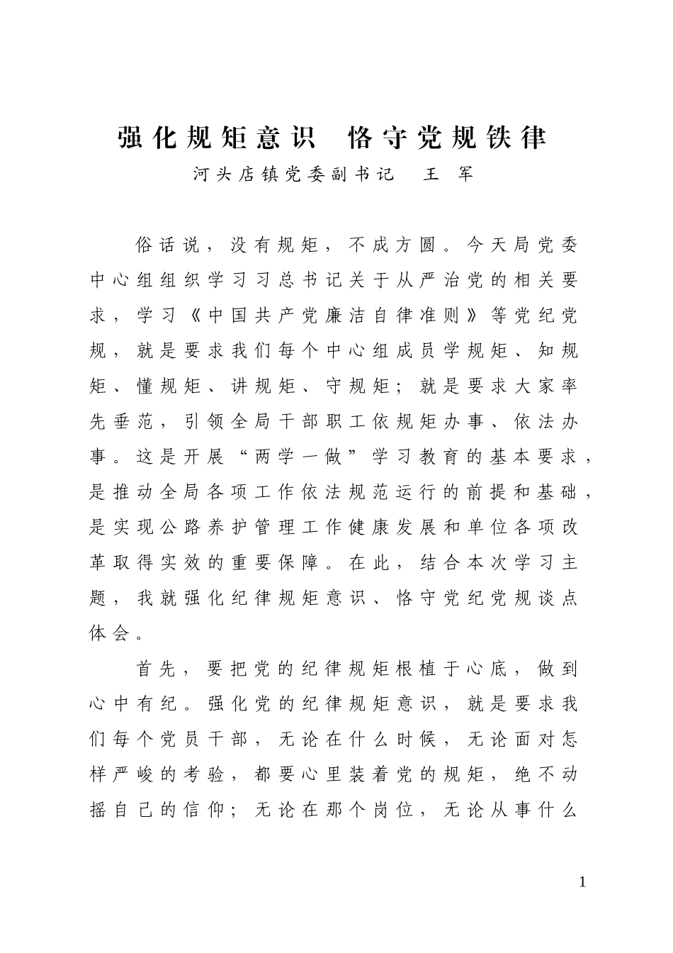 强化规矩意识  恪守党规铁律_第1页