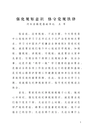 强化规矩意识  恪守党规铁律