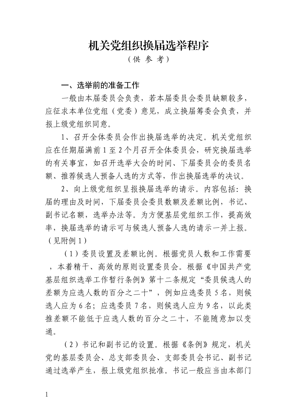 机关党组织换届选举程序_第1页