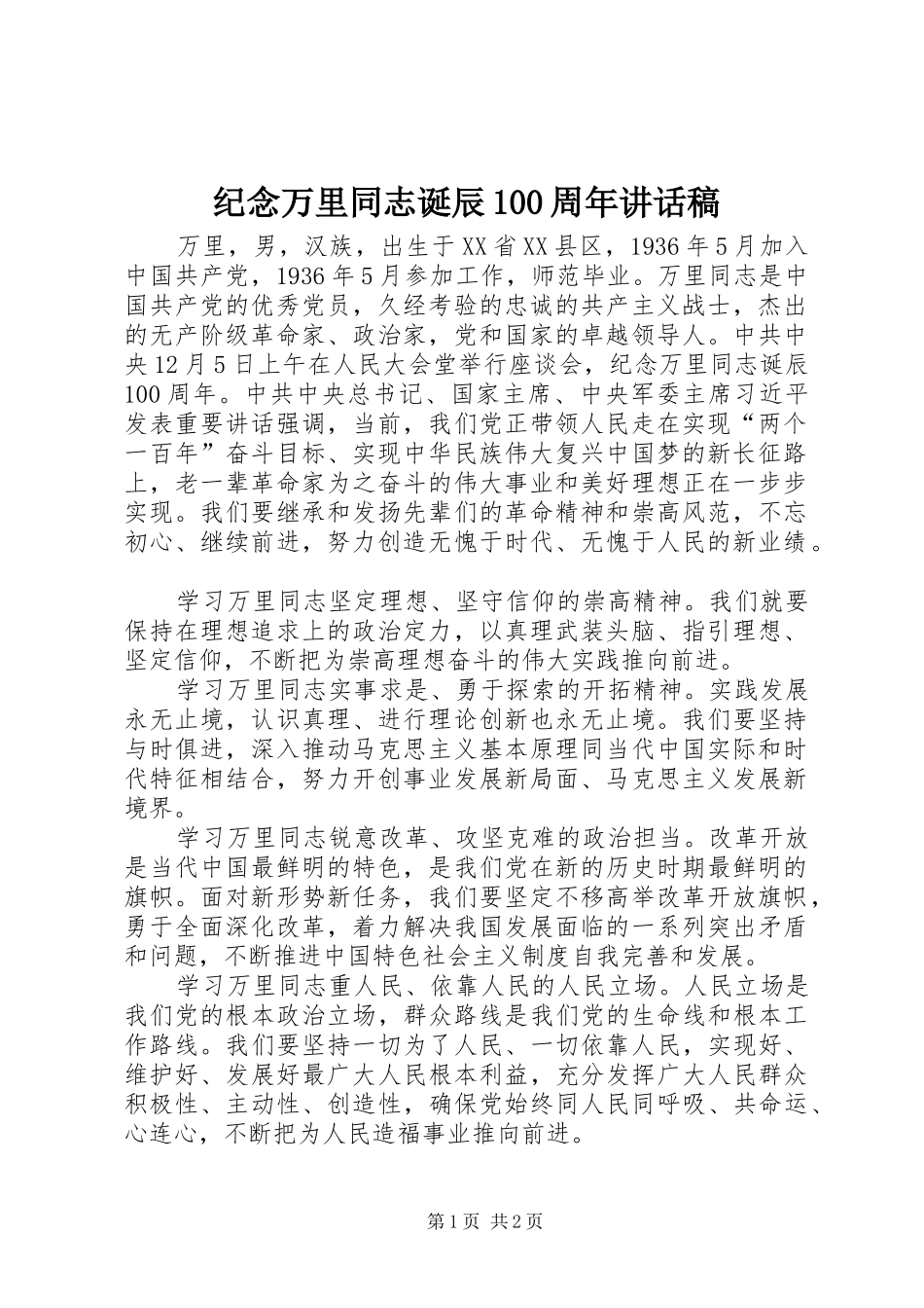 纪念万里同志诞辰100周年讲话稿_第1页