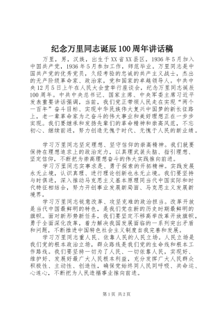 纪念万里同志诞辰100周年讲话稿