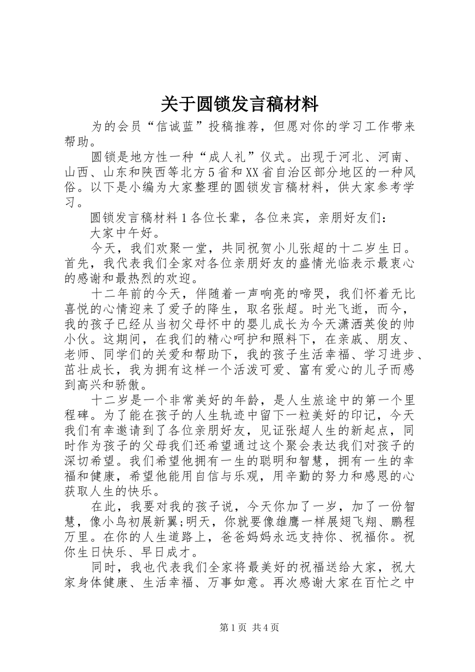 关于圆锁发言稿材料_第1页