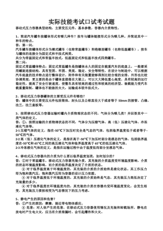 移动式压力容器实际技能考试口试考试题
