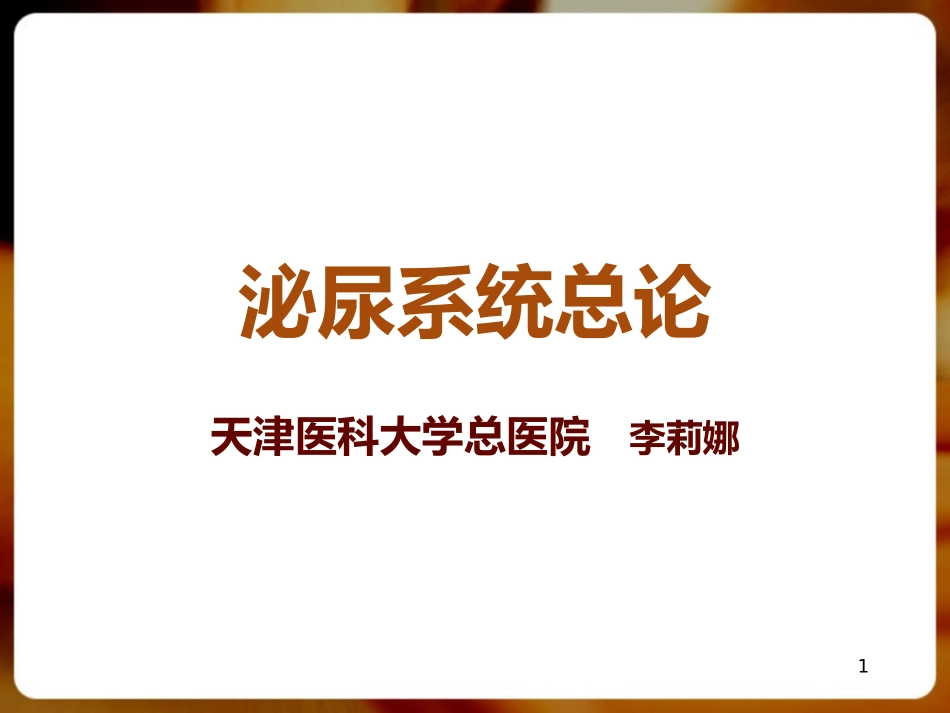 泌尿系统总论_第1页
