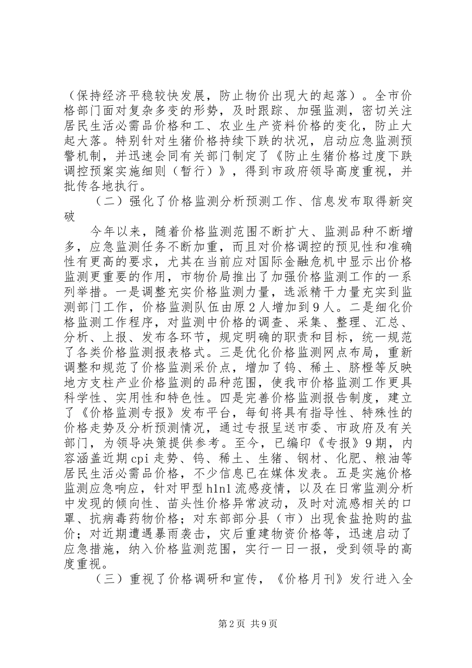 局长在价格监测与宣传动员会发言_第2页