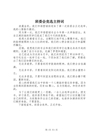 班委会竞选主持词
