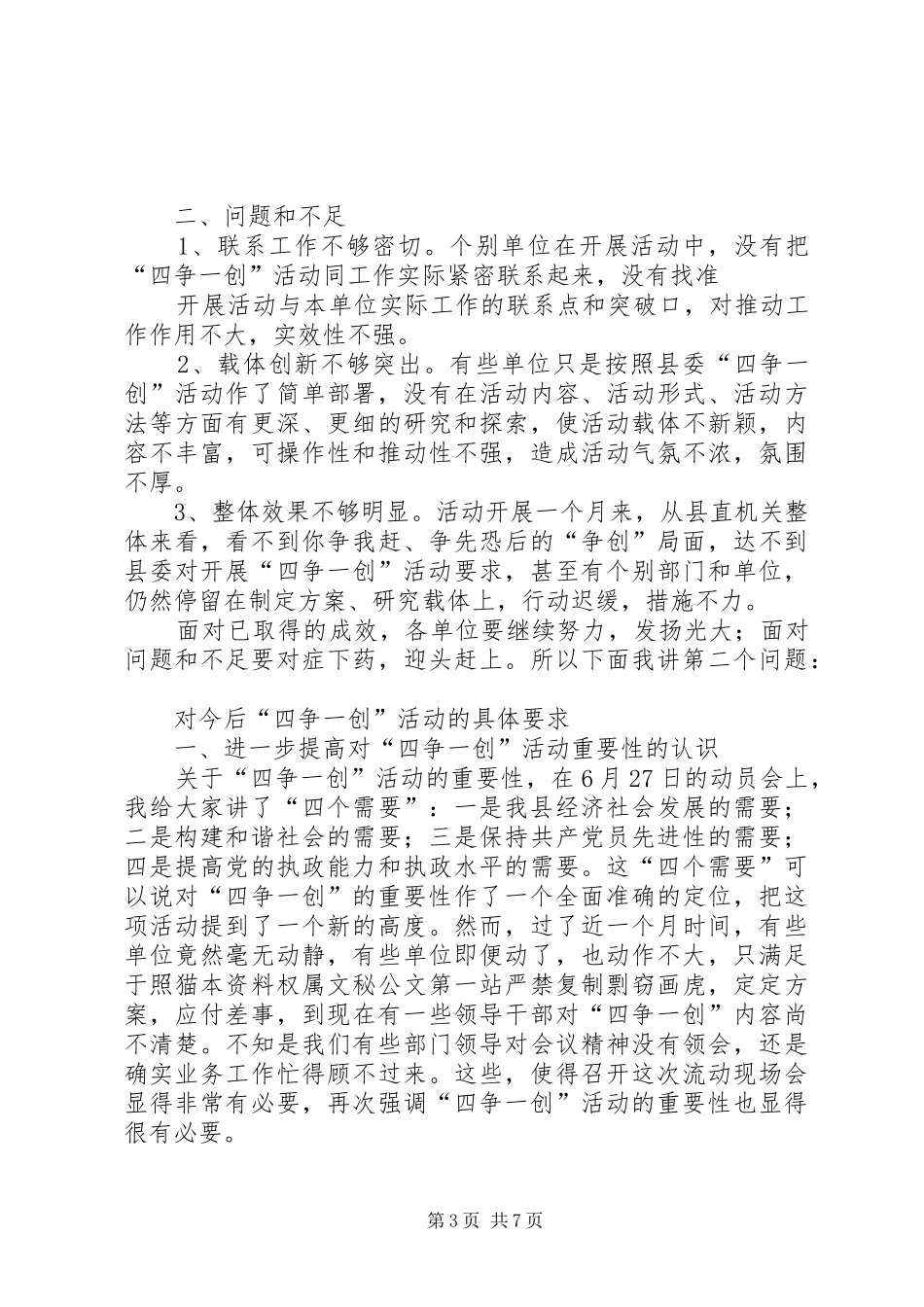 县委副书记在全县四争一创活动流动现场会上的讲话_第3页