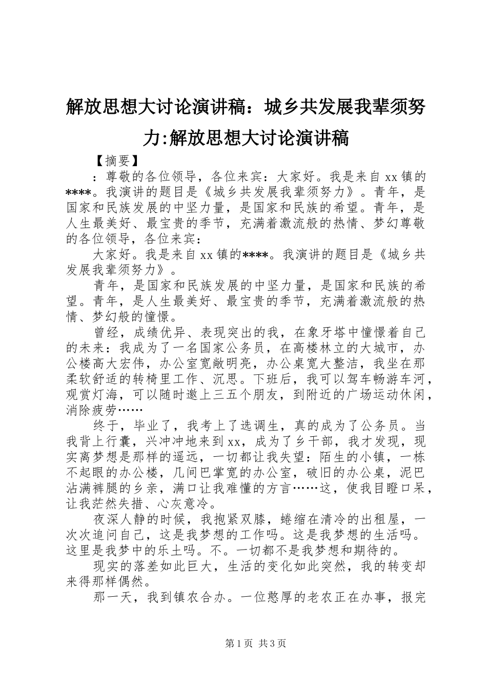 解放思想大讨论演讲稿：城乡共发展我辈须努力-解放思想大讨论演讲稿_第1页