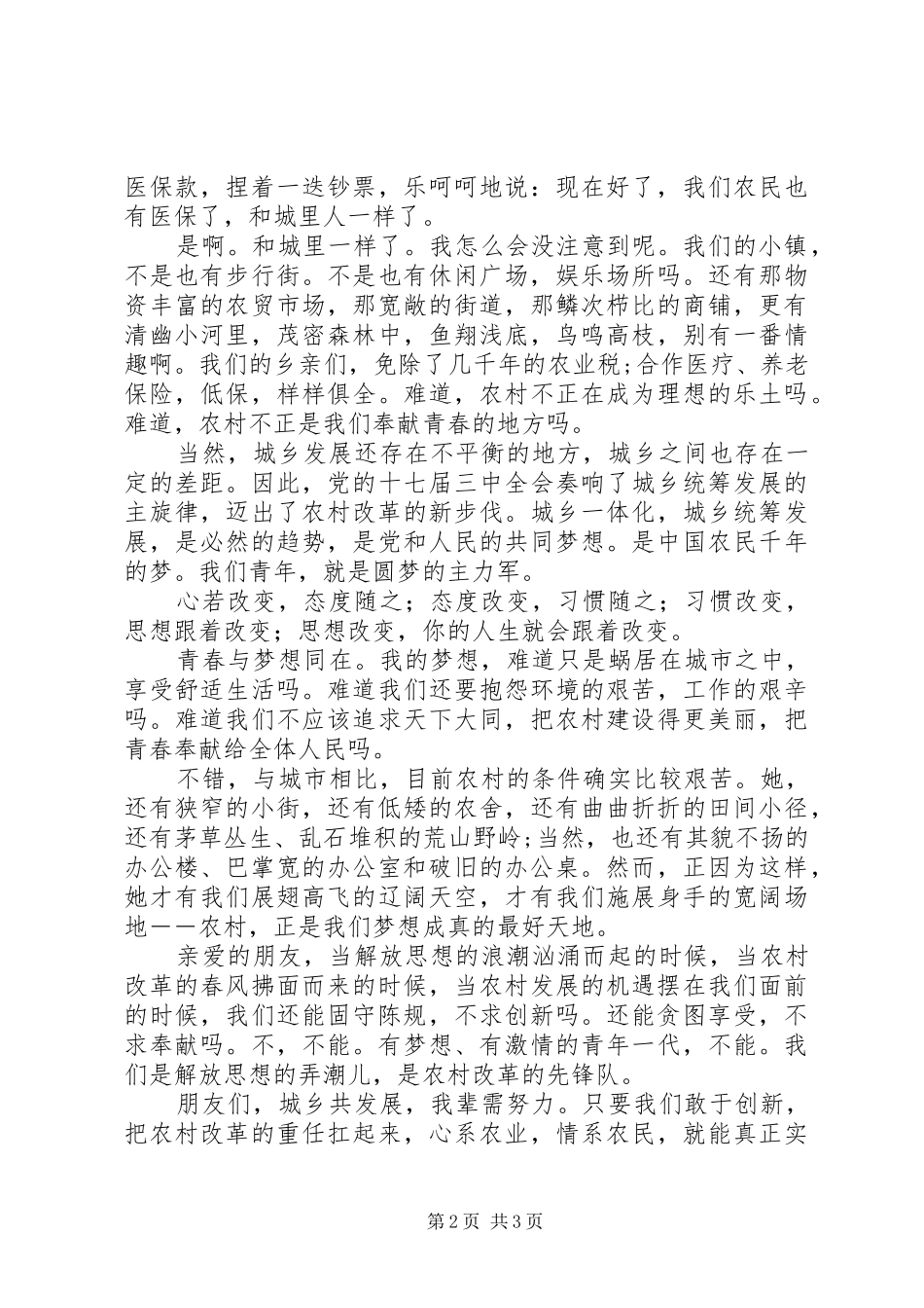 解放思想大讨论演讲稿：城乡共发展我辈须努力-解放思想大讨论演讲稿_第2页