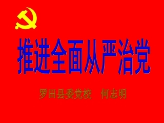 全面从严治党