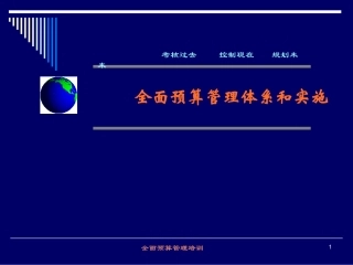 全面预算管理培训教材