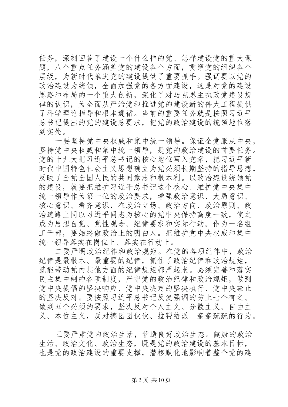 党员就关于加强党的政治建设撰写研讨发言材料_第2页