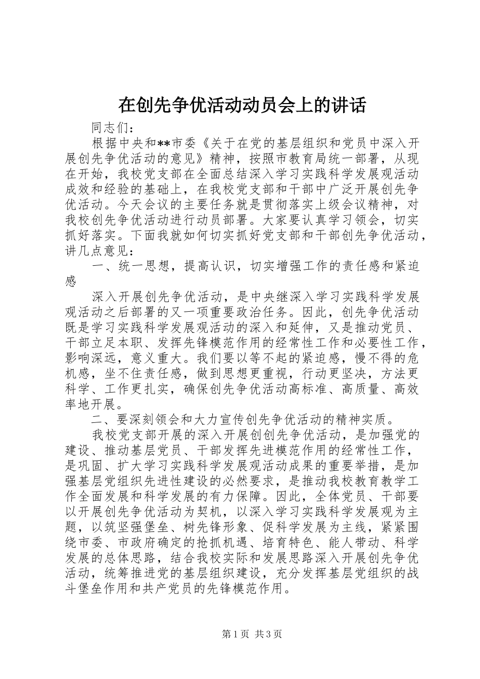 在创先争优活动动员会上的讲话_第1页