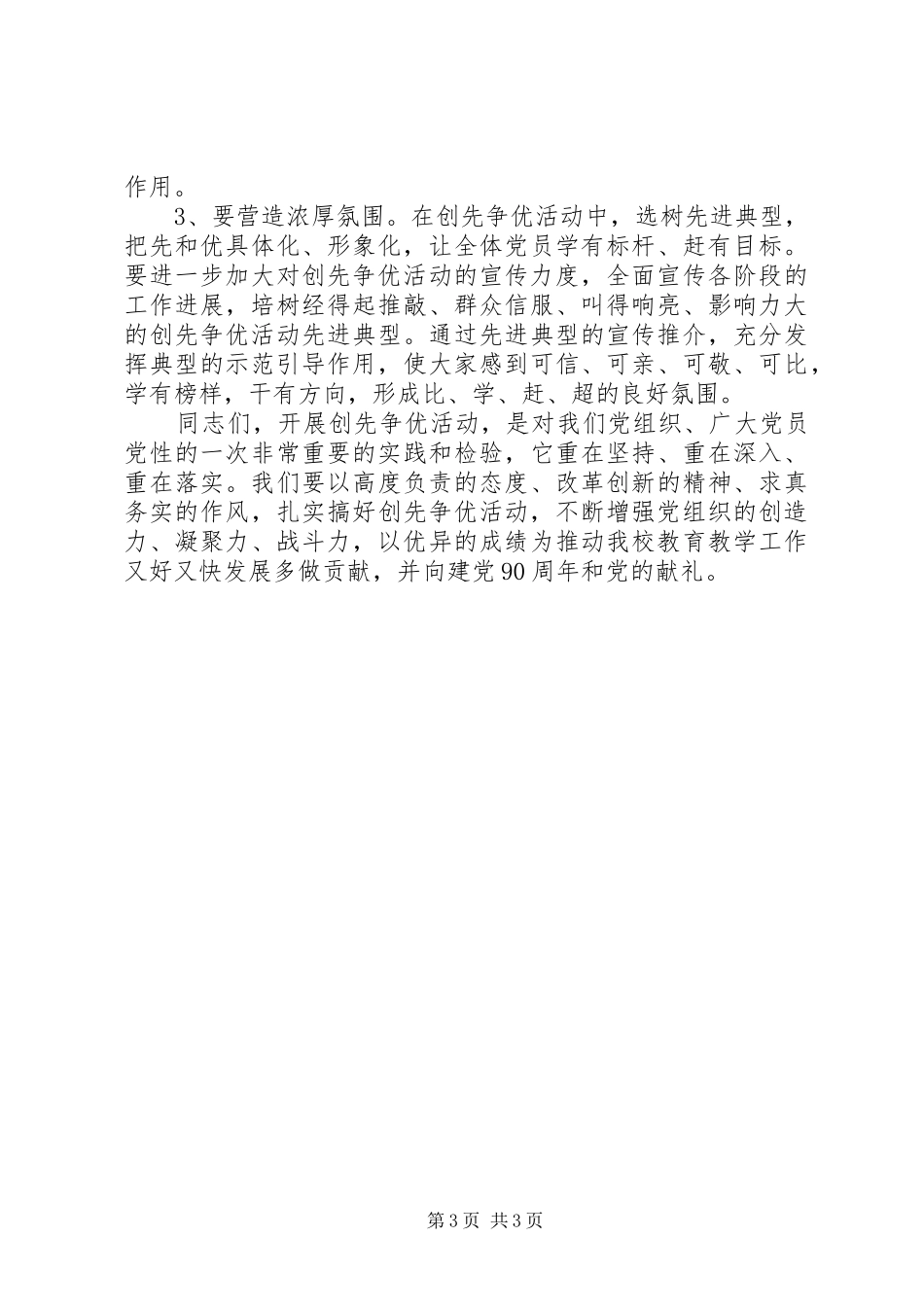 在创先争优活动动员会上的讲话_第3页