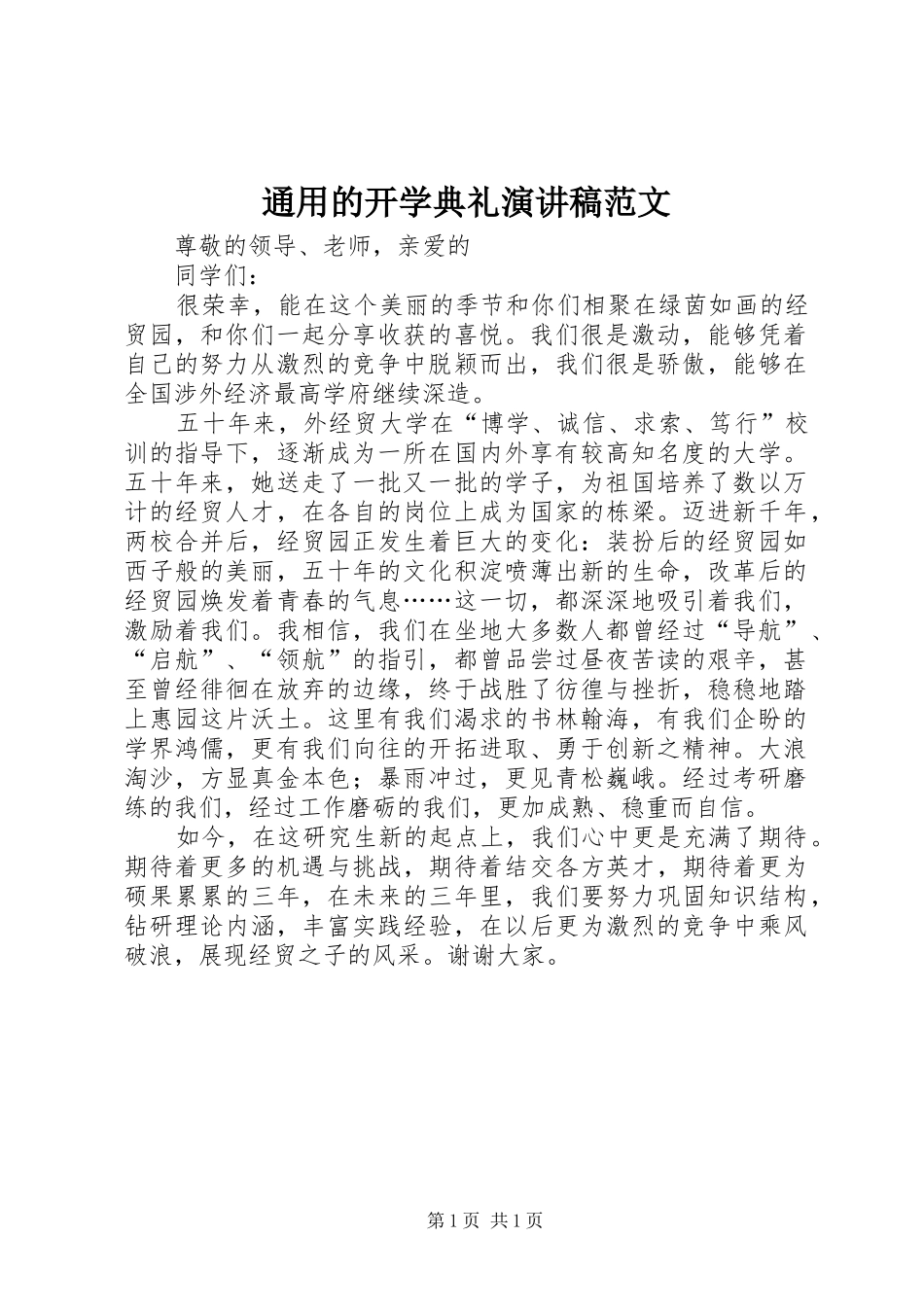 通用的开学典礼演讲稿范文_第1页