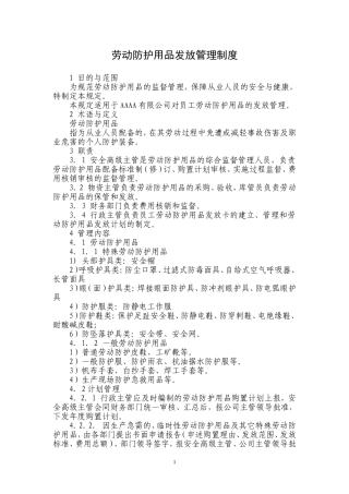 劳动防护用品发放管理制度
