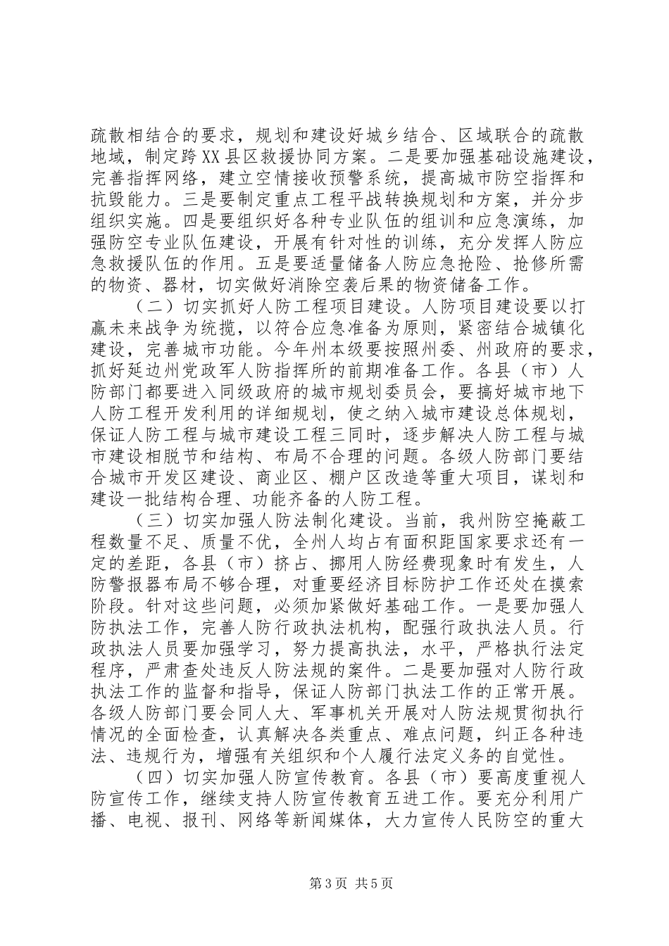 在全州人防工作会议上的讲话_第3页