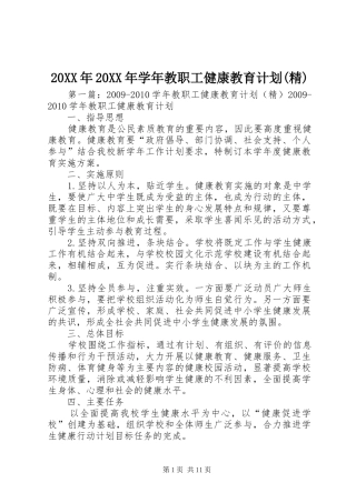 20XX年20XX年学年教职工健康教育计划(精)