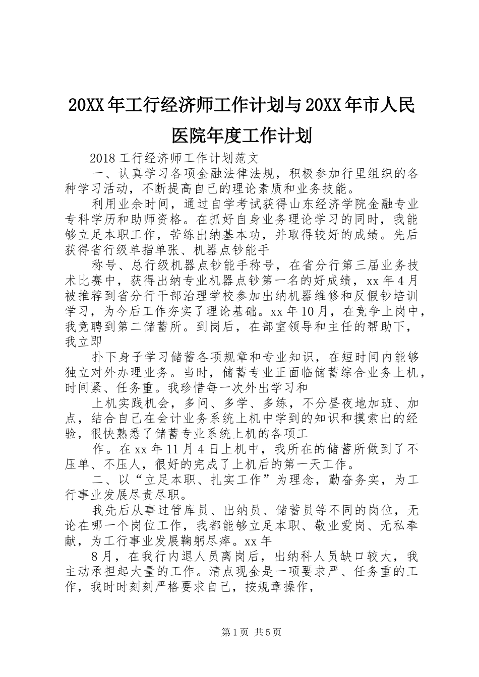 20XX年工行经济师工作计划与20XX年市人民医院年度工作计划_第1页