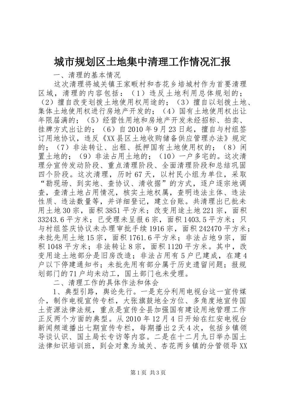 城市规划区土地集中清理工作情况汇报 _第1页